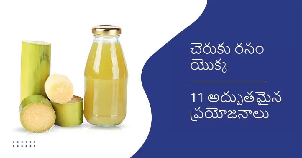 చెరుకు రసం యొక్క 11 అద్భుతమైన ప్రయోజనాలు