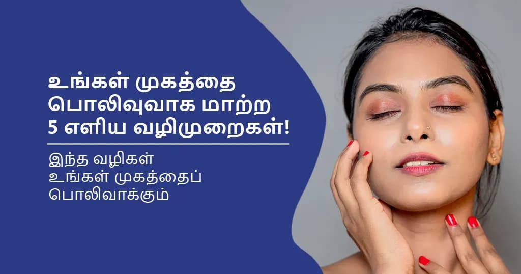 உங்கள் முகத்தை பொலிவாக மாற்ற 5 எளிய வழிமுறைகள்!