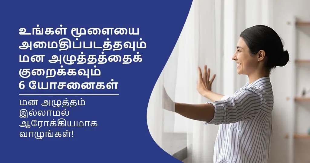 மன அமைதிக்கான சிறந்த வழிகள்: உங்கள் மூளையை அமைதிப்படுத்தவும் மன அழுத்தத்தைக் குறைக்கவும் 6 யோசனைகள்!