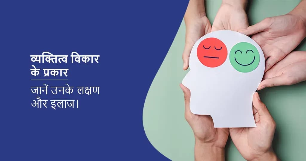 व्यक्तित्व विकार के प्रकार