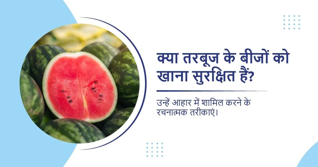 क्या तरबूज के बीजों का सेवन हमारे लिए सुरक्षित हैं?