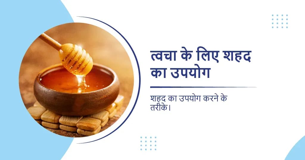 मुलायम और चमकदार त्वचा के लिए इस्तेमाल करें शहद
