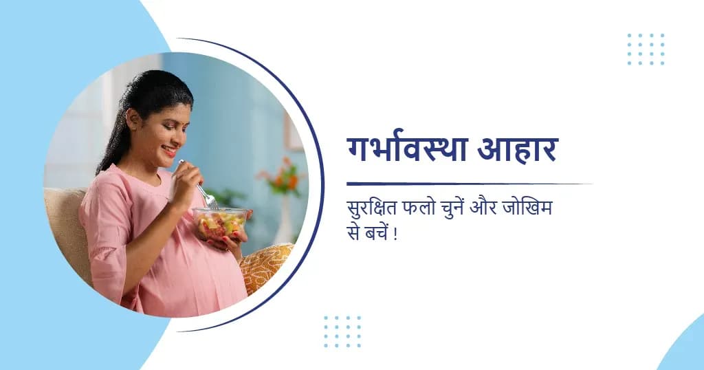 गर्भावस्था आहार: सुरक्षित फल चुनें और जोखिम से बचें