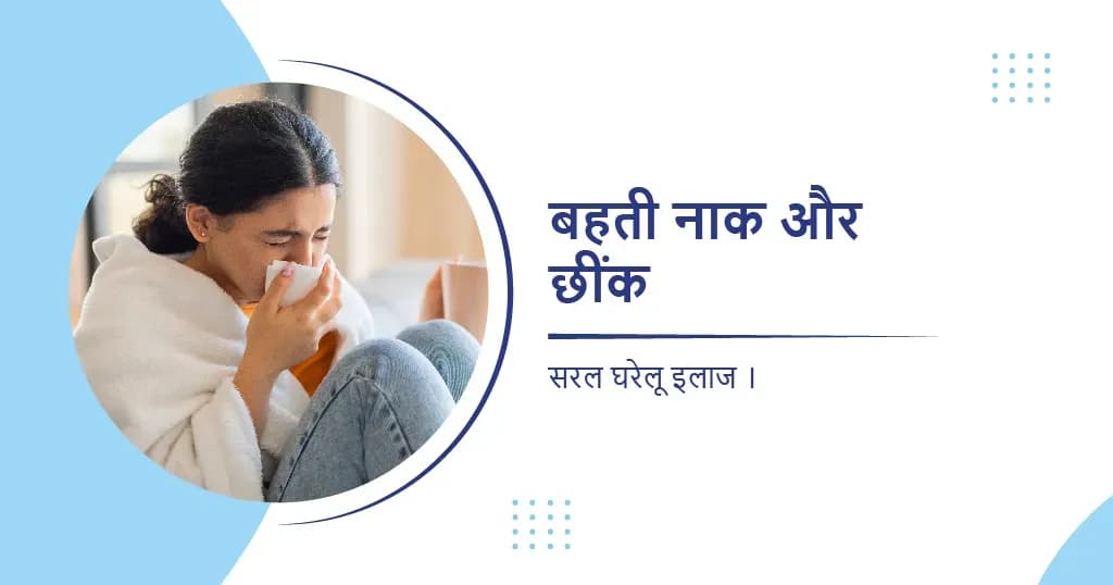 बहती नाक और छींक का घरेलू इलाज
