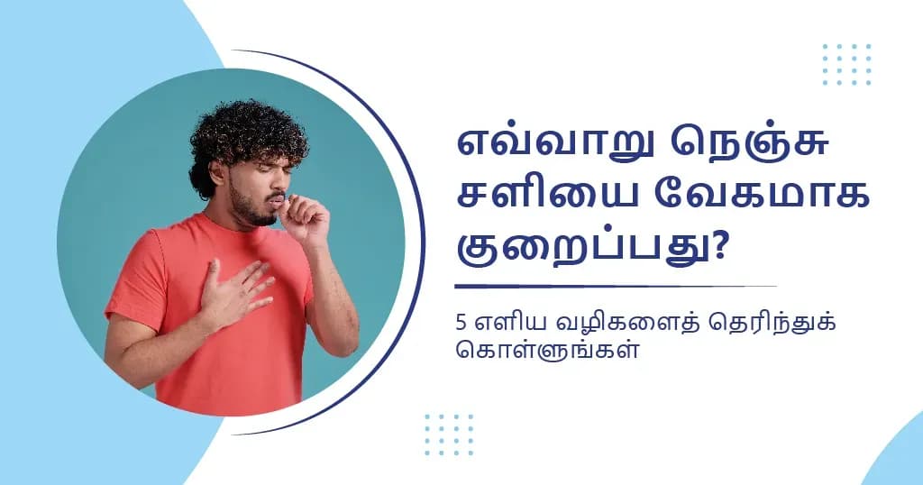 நெஞ்சு சளியை வேகமாக குறைக்க உதவும் 5 எளிய வழிகள்