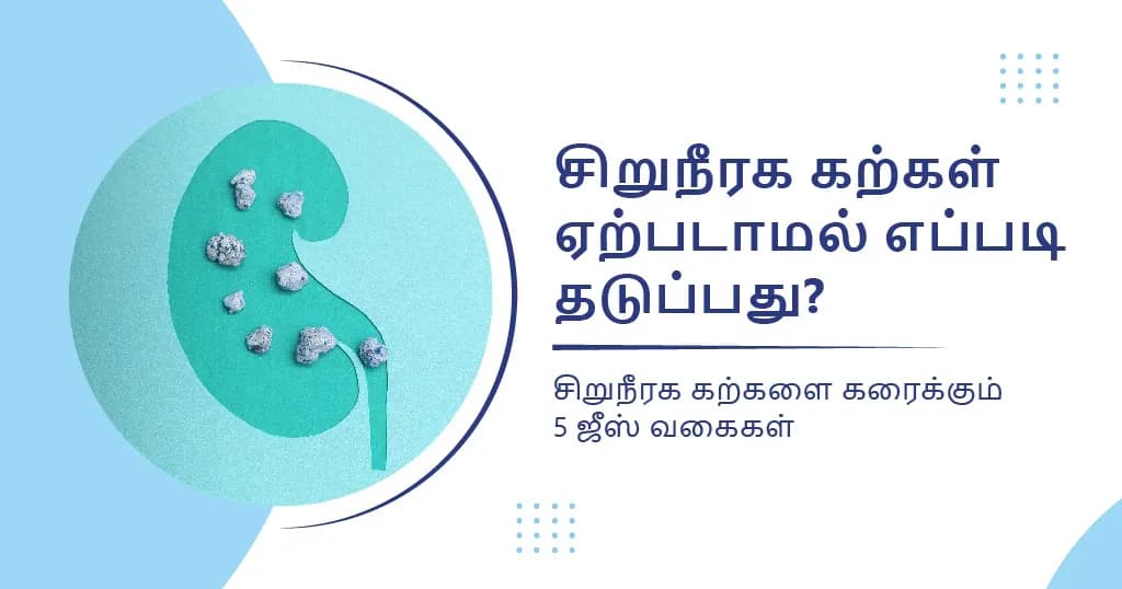 சிறுநீரக கற்களை கரைக்க உதவும் 5 ஜீஸ் வகைகள்