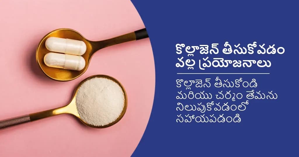 కొల్లాజెన్సప్లిమెంట్స్తీసుకోవడంవల్ల 8 ప్రయోజనాలు