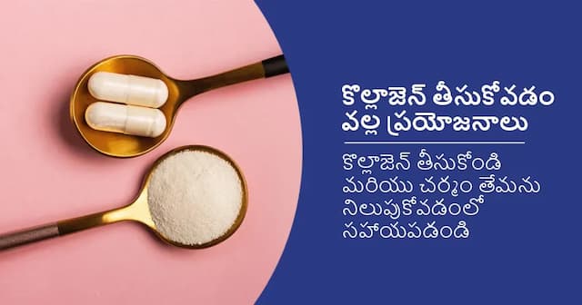 కొల్లాజెన్సప్లిమెంట్స్తీసుకోవడంవల్ల 8 ప్రయోజనాలు