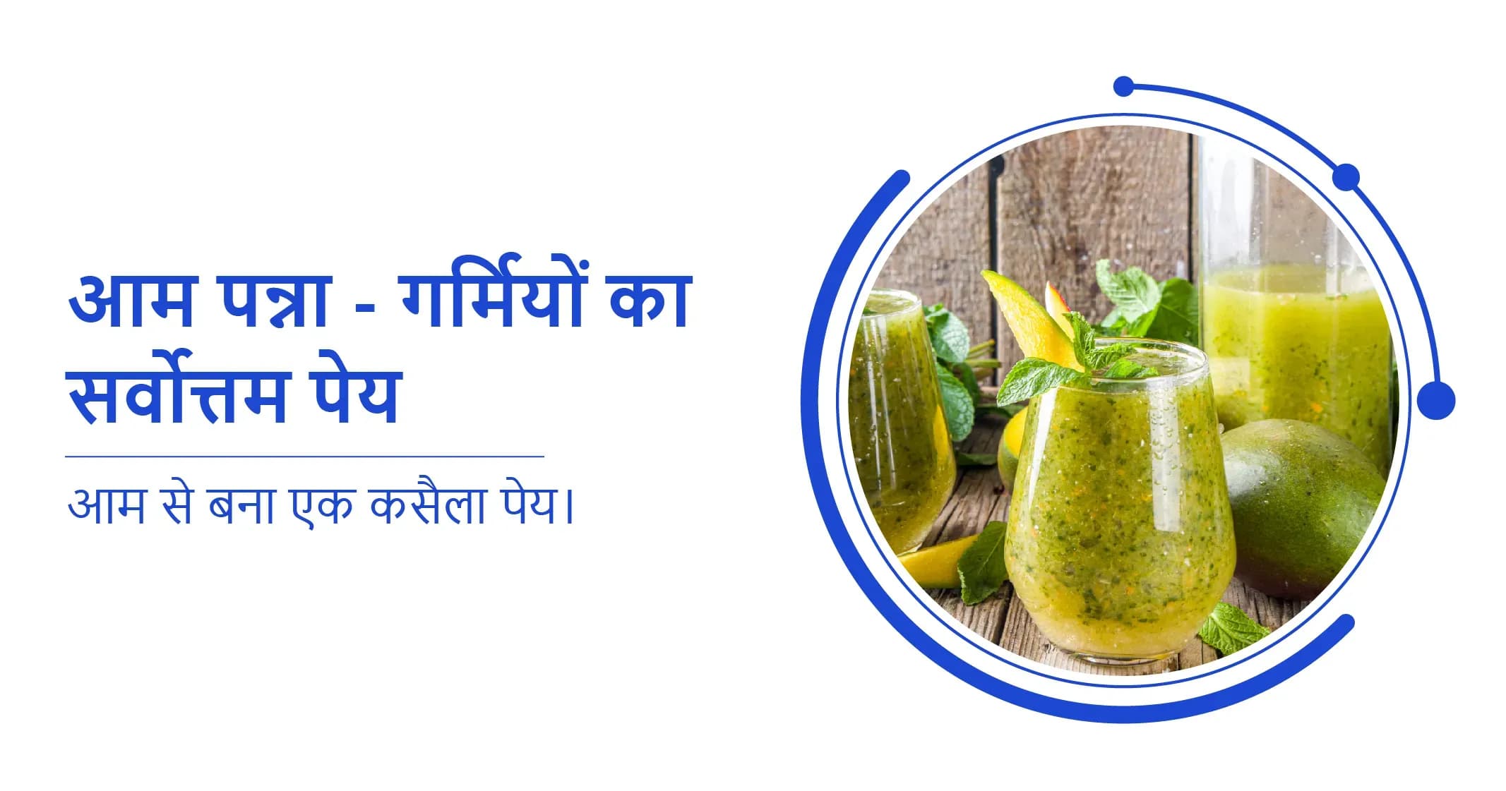 आम पन्ना रेसिपी : जलयोजन के लिए सर्वोत्तम ग्रीष्मकालीन पेय!