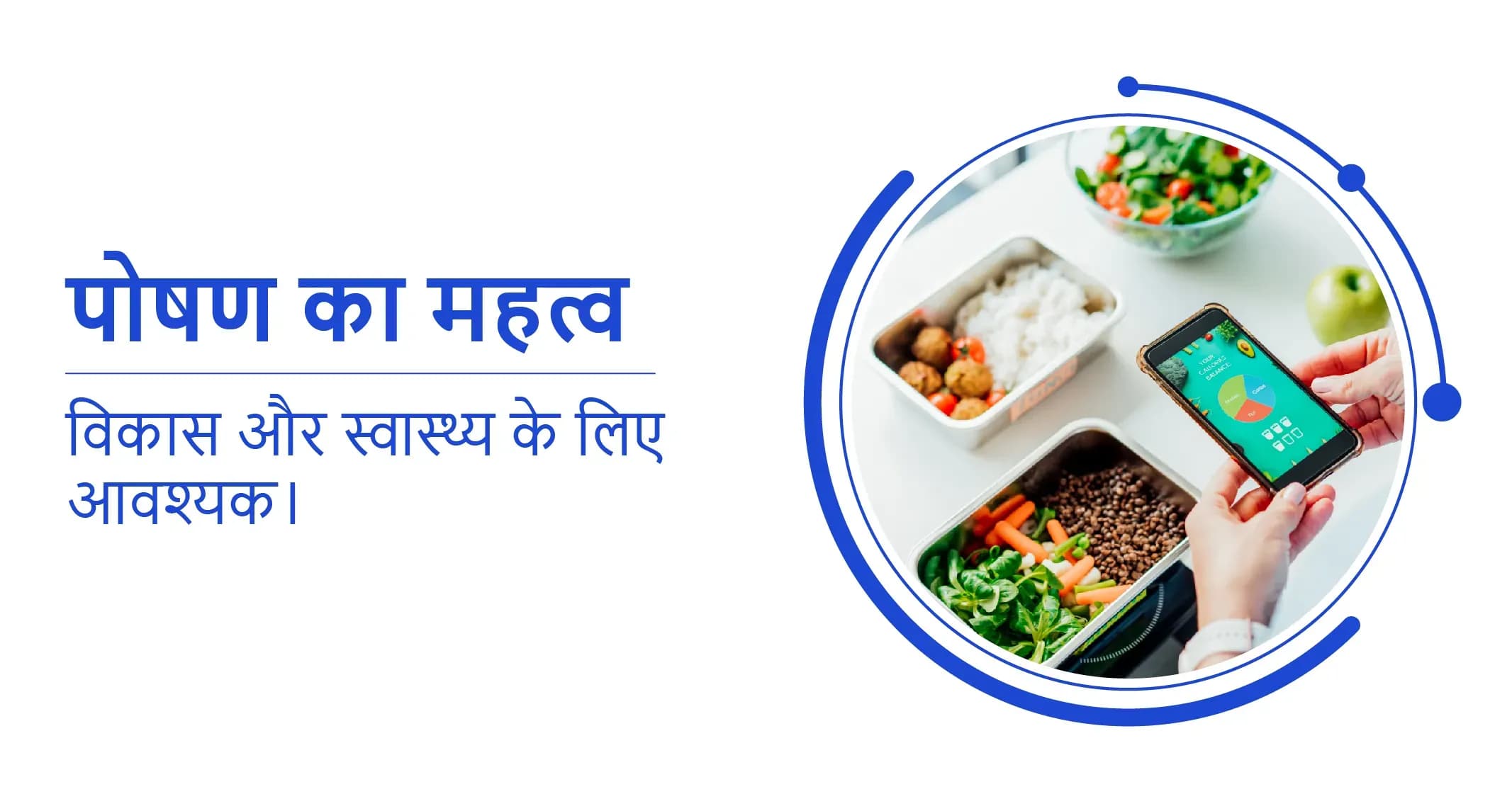 पोषण का महत्व