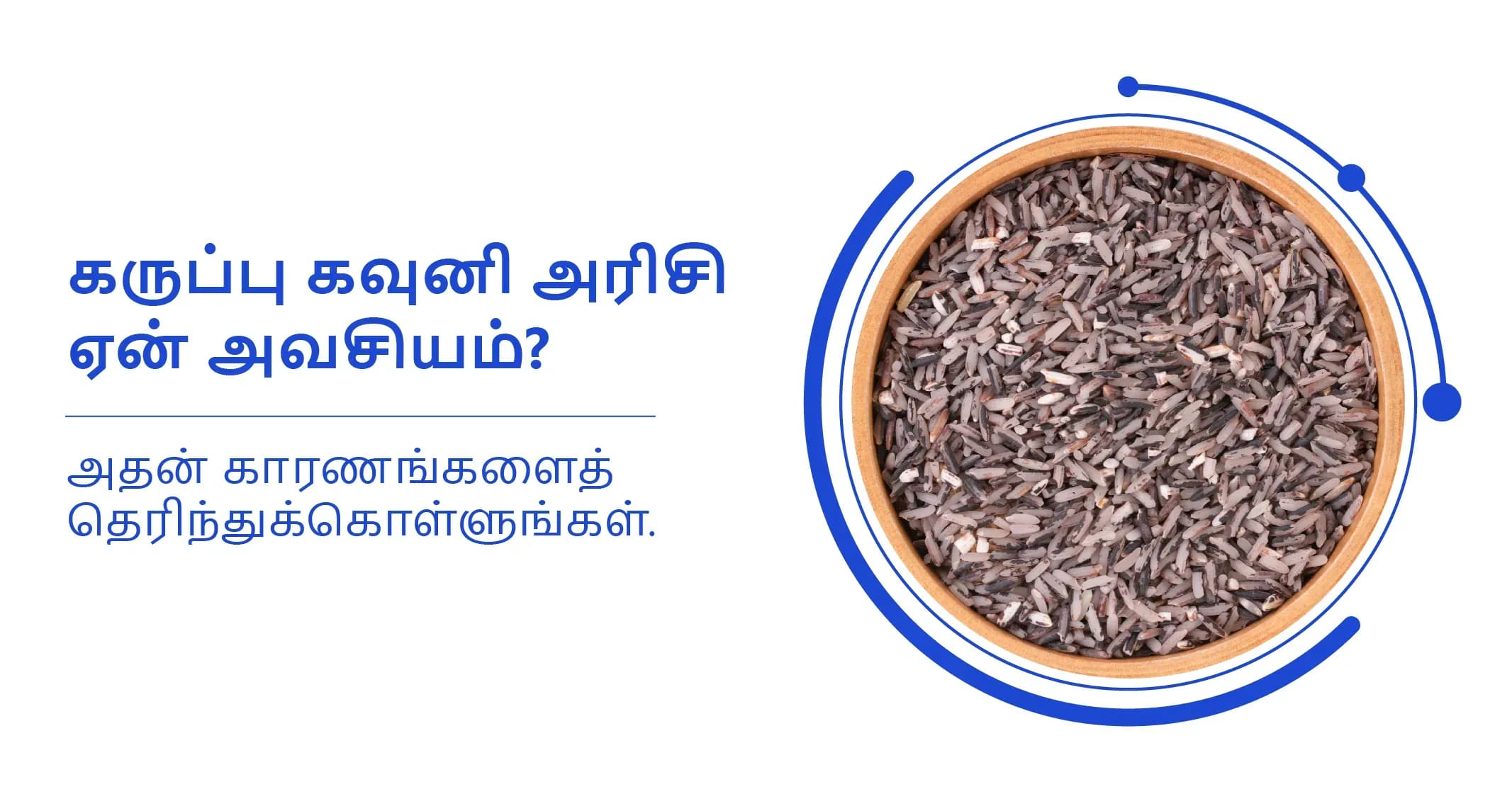 கருப்பு கவுனிஅரிசியும் ஆரோக்கிய உணவு முறையும்