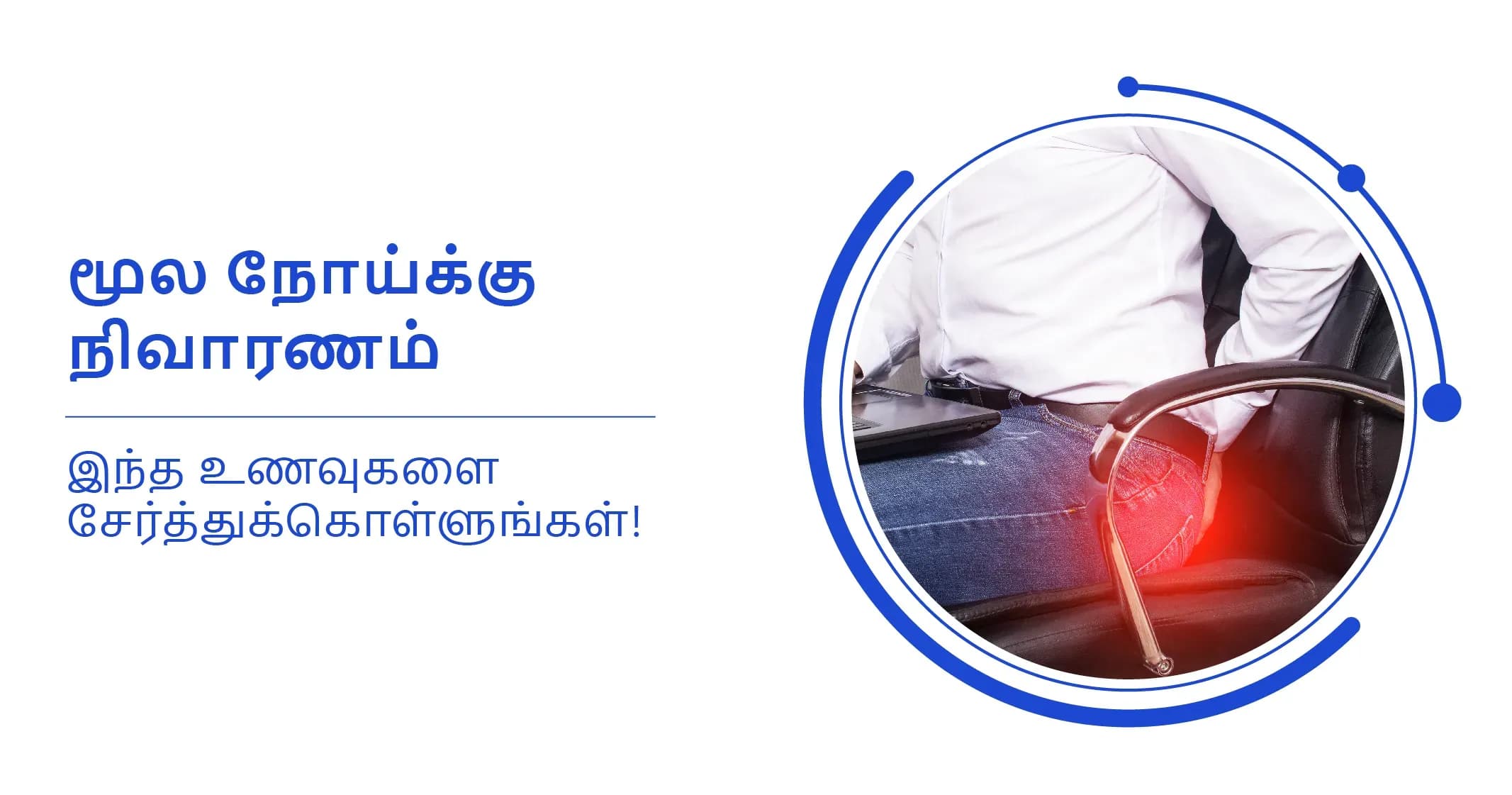 மூல நோய்க்கு நிவாரணம் தரும் 5 வகையான உணவுகள்