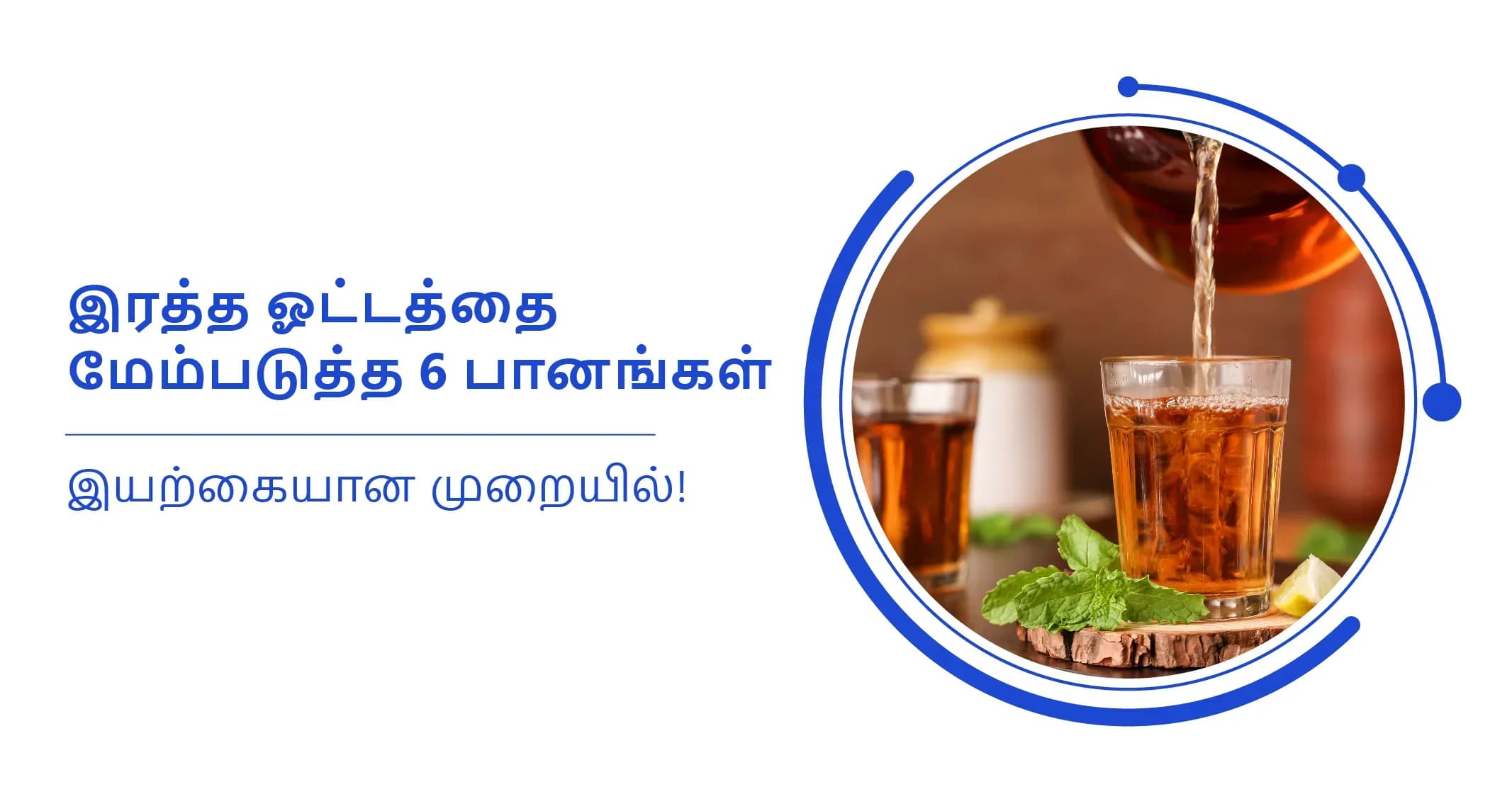 இரத்த ஓட்டத்தை மேம்படுத்த உதவும் 6 பானங்கள்