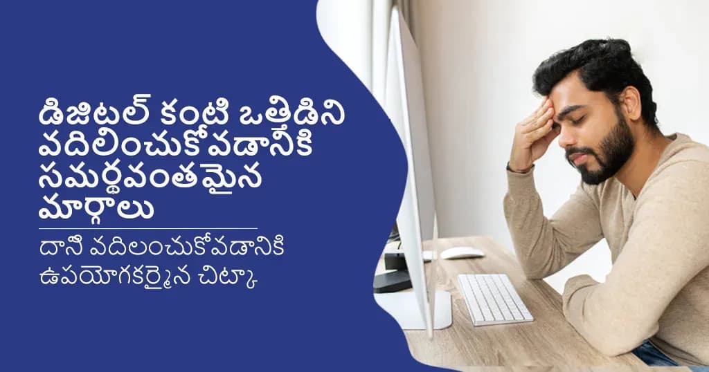 డిజిటల్ కంటి ఒత్తిడిని వదిలించుకోవడానికి ప్రభావవంతమైన మార్గాలు