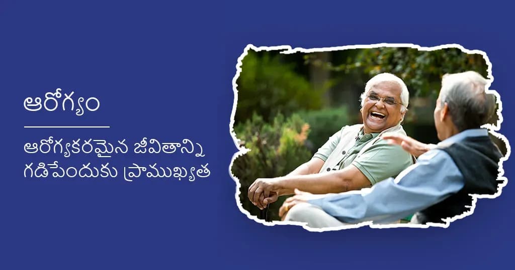 ఆరోగ్యకరమైన జీవితం మరియు దాని ప్రాముఖ్యత