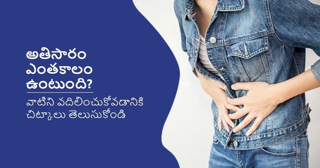 డయేరియాలేదా విరేచనాలు ఎంతకాలం ఉంటుంది? ఎప్పుడు ఆందోళన చెందాలి?