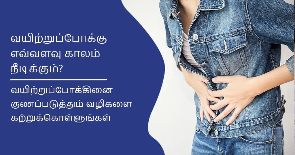 வயிற்றுப்போக்கு எவ்வளவு காலம் நீடிக்கும்? எப்போது அதன் நிலை பற்றி நாம் கவலைப்பட வேண்டும்?