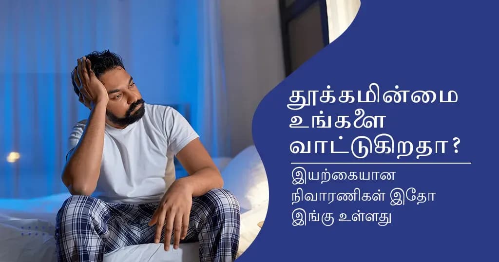 தூக்கமின்மைக்கான தீர்வு: தூக்கத்தைமேம்படுத்த உதவும் 10 குறிப்புகள்