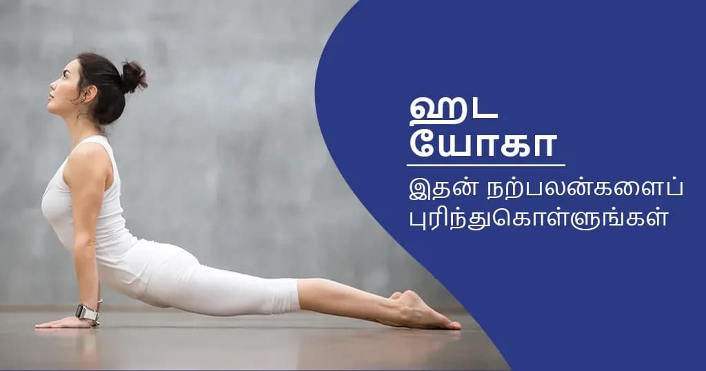 ஹட யோகா என்றால் என்ன? அதன் நன்மைகளைத் தெரிந்துகொள்ளவும்